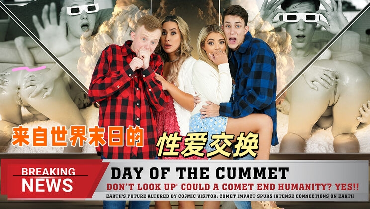 来自世界末日的性爱交换