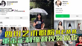 四川艺术职院MEMM重金定制福利视频疯传