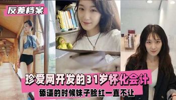 某相亲网开发的31岁会计 舔逼的时候妹子脸红