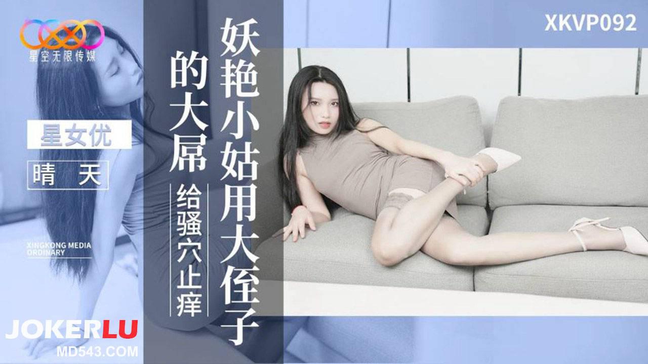 星空无限传媒.XKVP092.晴天.妖艳小姑用大侄子的大屌给骚穴上痒