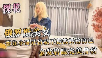 探花系列-俄罗斯美女金发碧眼完美身材