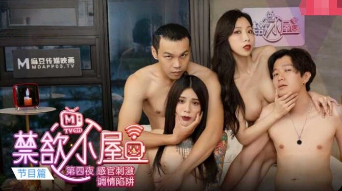 CUS-034 禁欲小屋ep4 节目篇 第四夜 感官刺激调情陷阱 艾秋