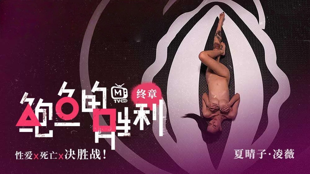 CUS-006 鲍鱼的胜利 终章 性爱x死亡x决胜战 夏晴子