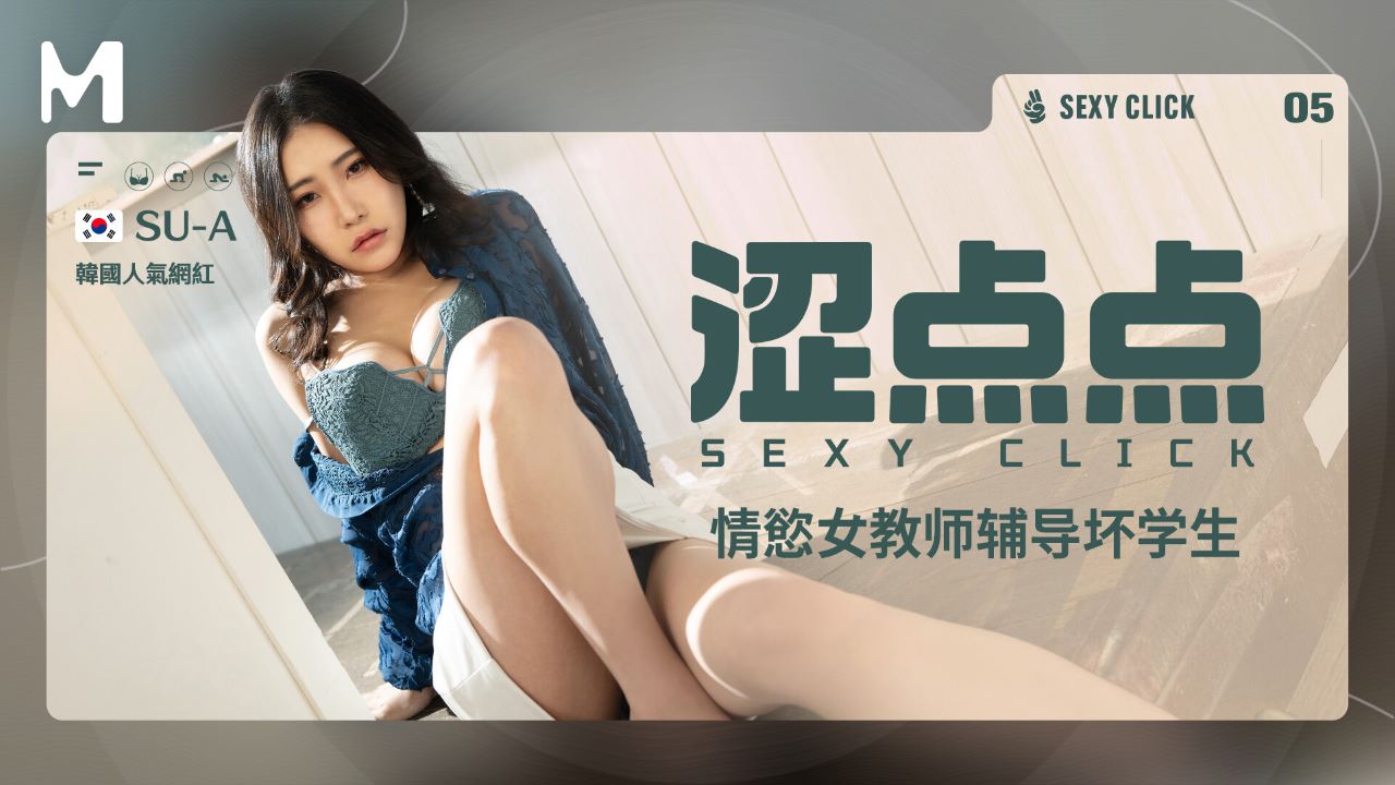 麻豆传媒映画x涩点点.MHG-002-5.SU-A.情欲女教师辅导坏学生