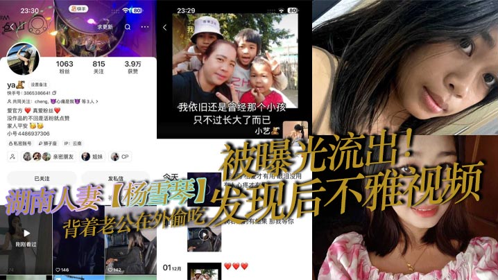 湖南人妻【杨雪琴】背着老公在外偷吃，发现后不雅视频被曝光流出！