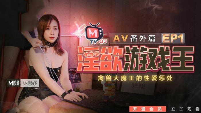 淫欲游戏王EP1-禽兽大魔王的性爱惩处-林思妤