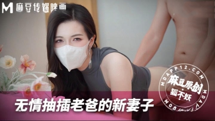 MNBY003 無情抽插老爸的新妻子 狐不妖