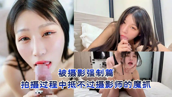 小艾玛被摄影强制篇 拍摄过程中抵不过摄影师的魔抓被弄到想尿尿