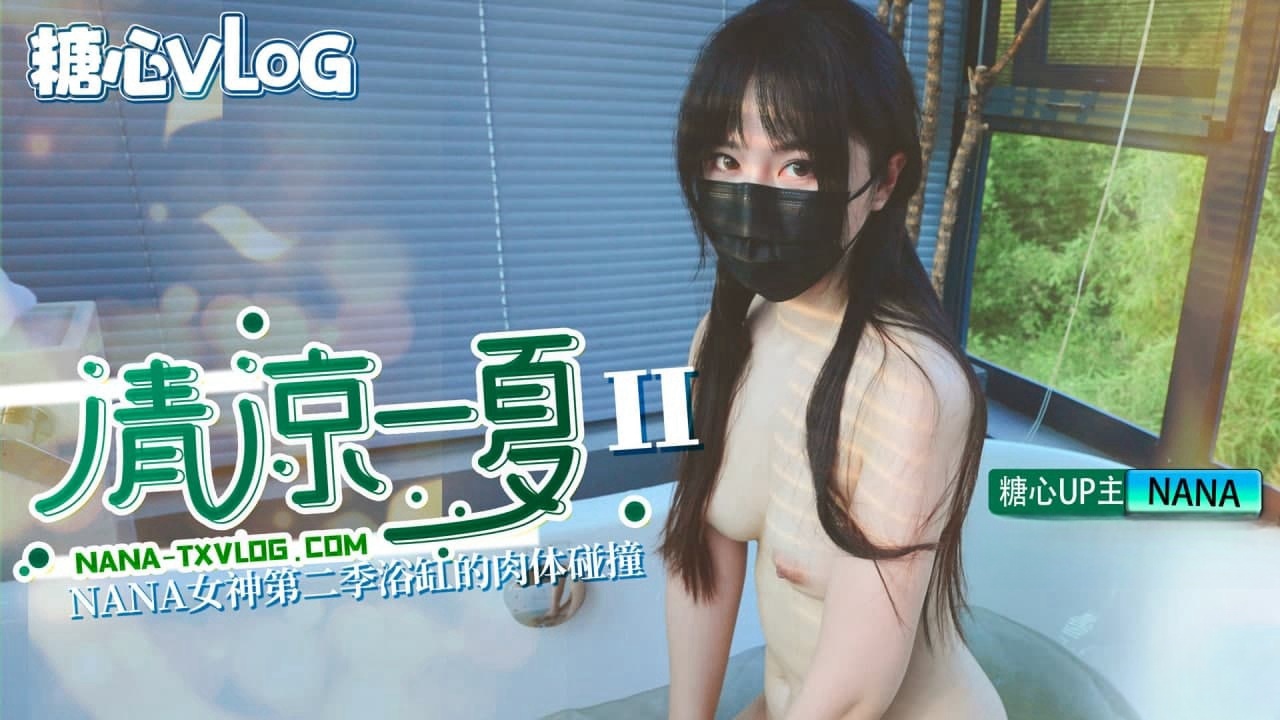 【超长版】清凉一夏（下）旗袍NANA下药后的肉体侍奉