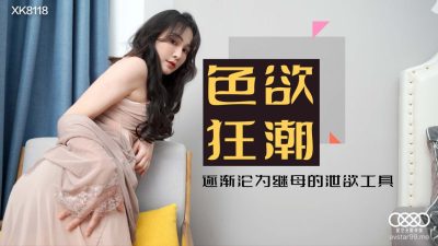 XK8118 色欲狂潮 肖雲