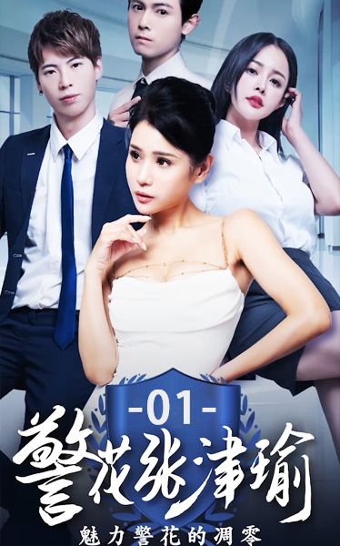 《警花张津瑜》第一集 9fy