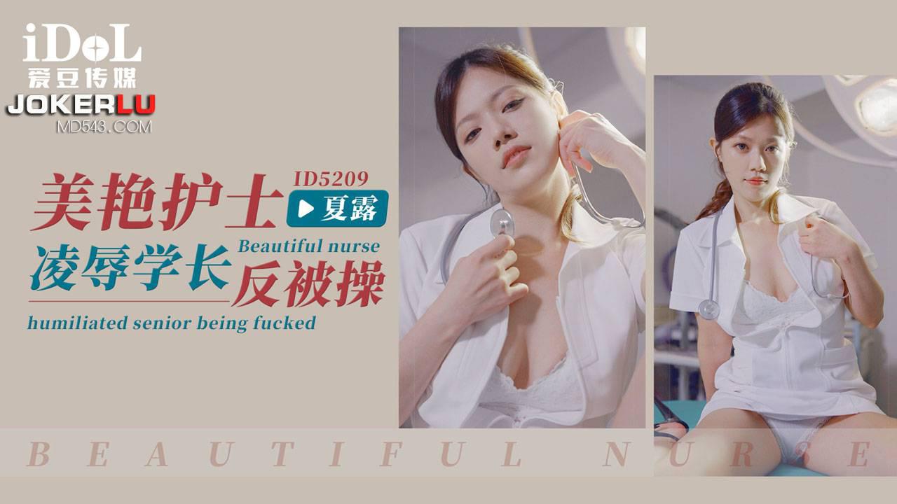 爱豆传媒.ID5209.夏露.美艳护士凌辱学长反被操