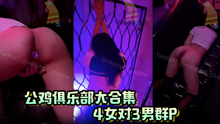 【公鸡俱乐部大合集】4女对3男群P