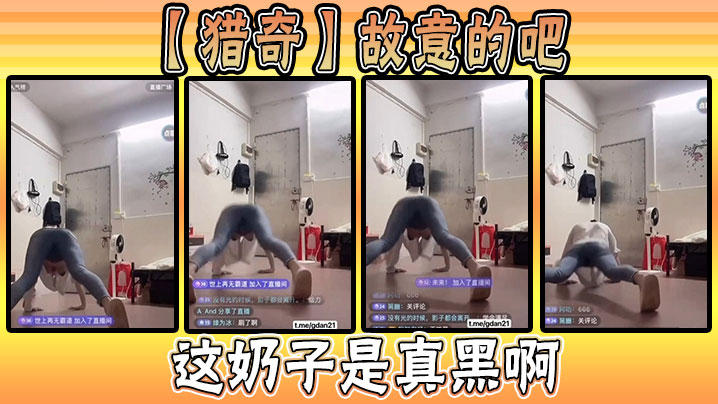 【猎奇】故意的吧，这奶子是真黑啊