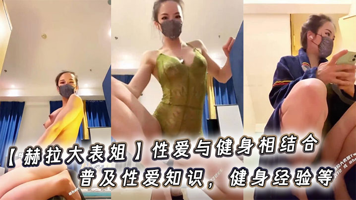【赫拉大表姐】性爱与健身相结合，普及性爱知识，健身经验等