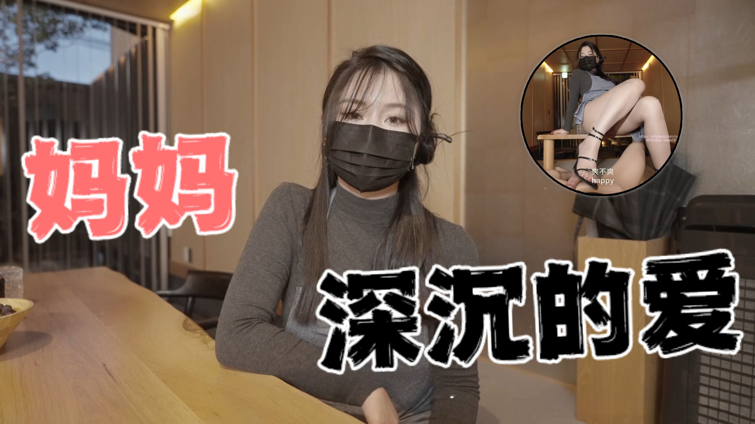 台湾极品白虎福利姬台北娜娜nana_taipei（Nana）妈妈深沉的爱