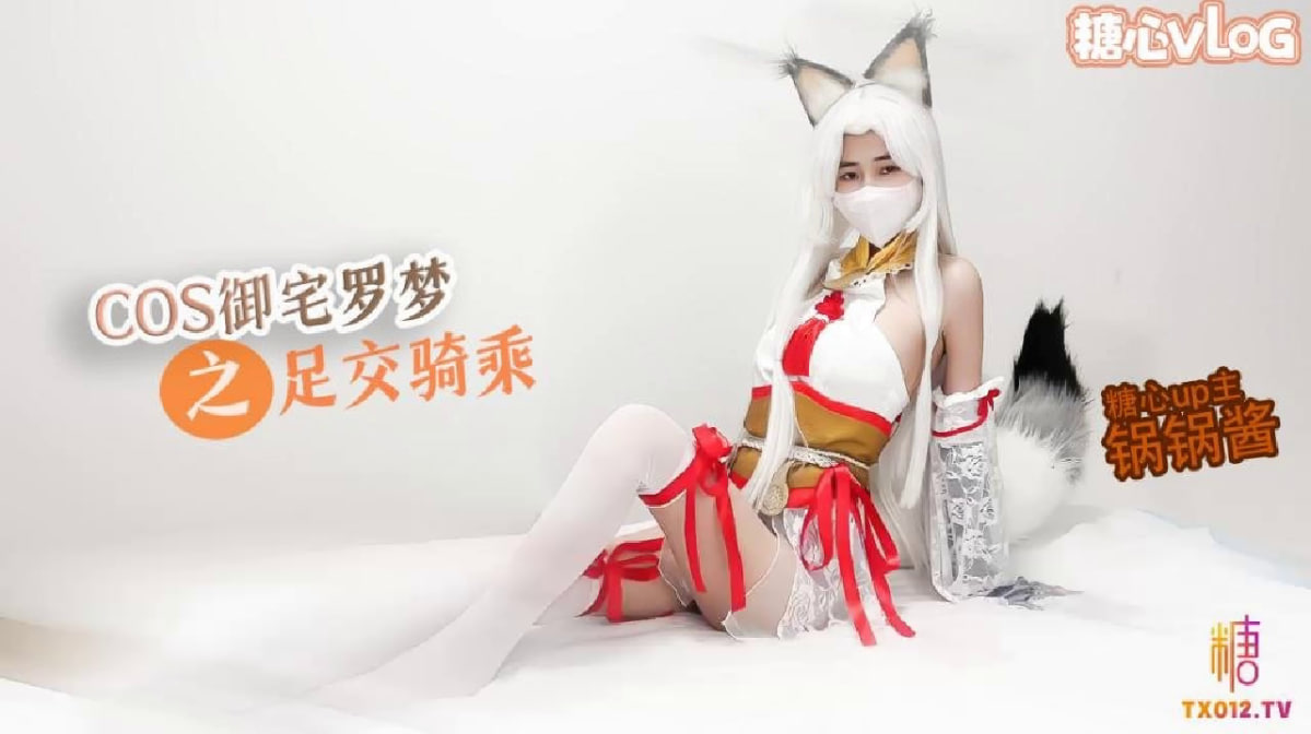 【极品美乳】性感锅锅COS御宅罗梦_足交服务_骑乘扶摇后入猛插
