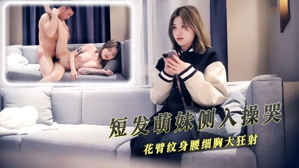 短发萌妹侧入操哭 花臂纹身腰细胸大狂射