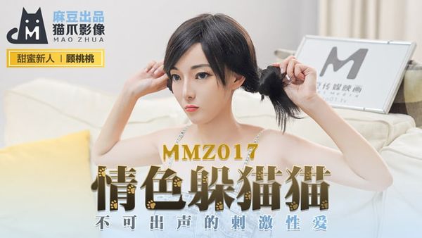MMZ017 情色躲猫猫 新人女优 #顾桃桃