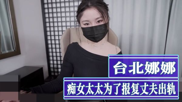 痴女太太为了报复丈夫出轨