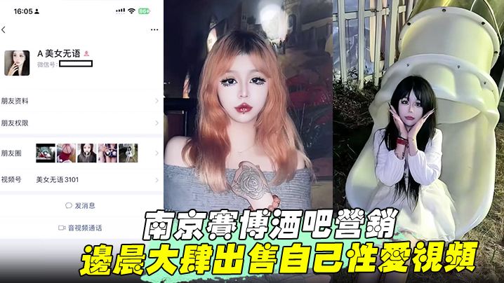 【南京赛博酒吧营销】 边晨大肆出售自己性爱视频 掰开骚穴打桩爆操 手上纹身实锤！