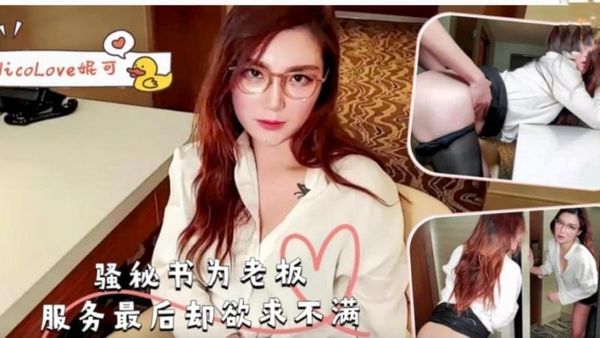 骚秘书为老板服务最后欲求不满