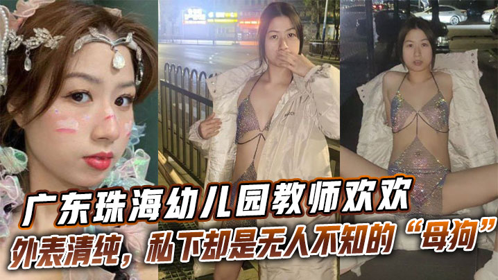 广东珠海x儿园教师欢欢外表清纯，私下却是无人不知的“母狗欢欢”。