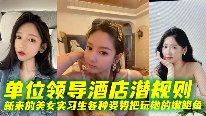 各种姿势把玩新来的美女实习生的嫩鲍鱼