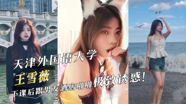 天津外国语大学 王雪薇 下课后跟男友酒店啪啪极致诱惑！
