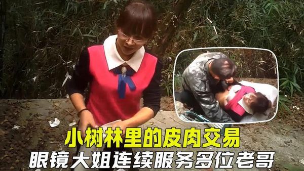 户外嫖娼 小树林里廉价的皮肉交易，眼镜大姐生意好，连续服务多位嫖客