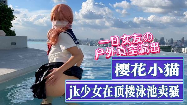 JK少女在顶楼泳池卖骚