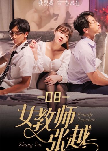 《女教师张越》第八集 ehz